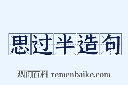 思过半造句是什么意思的图片